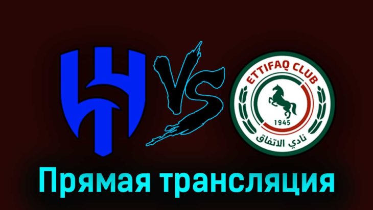 Аль-Хиляль — Аль-Иттифак 28 августа 2023 года прямая трансляция Аль-Хиляль — Аль-Иттифак 28 августа 2023 года прямая трансляция