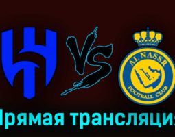 Аль-Хиляль — Аль-Наср 12 августа 2023 года прямая трансляция