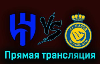 Аль-Хиляль — Аль-Наср 12 августа 2023 года прямая трансляция