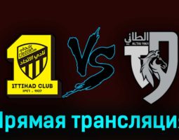 Аль-Иттихад — Аль-Таи 19 августа 2023 года прямая трансляция
