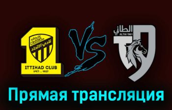 Аль-Иттихад — Аль-Таи 19 августа 2023 года прямая трансляция
