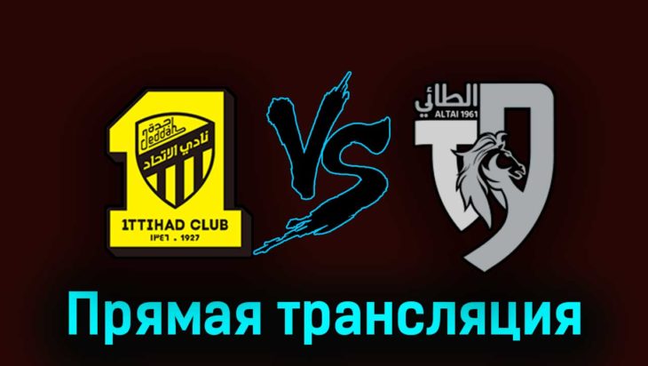 Аль-Иттихад — Аль-Таи 19 августа 2023 года прямая трансляция Аль-Иттихад — Аль-Таи 19 августа 2023 года прямая трансляция