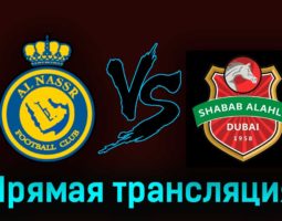Аль-Наср — Аль-Ахли Дубай 22 августа 2023 года прямая трансляция