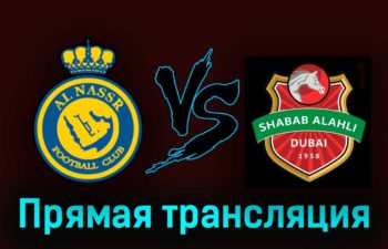 Аль-Наср — Аль-Ахли Дубай 22 августа 2023 года прямая трансляция