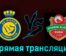 Аль-Наср — Аль-Ахли Дубай 22 августа 2023 года прямая трансляция