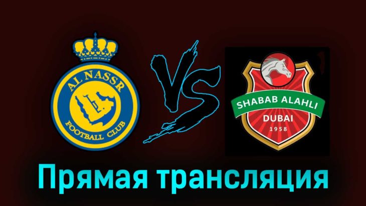 Аль-Наср — Аль-Ахли Дубай 22 августа 2023 года прямая трансляция Аль-Наср — Аль-Ахли Дубай 22 августа 2023 года прямая трансляция
