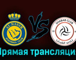 Аль-Наср — Аль-Шабаб 29 августа 2023 года прямая трансляция