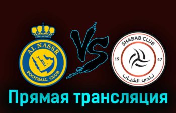 Аль-Наср — Аль-Шабаб 29 августа 2023 года прямая трансляция