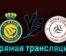 Аль-Наср — Аль-Шабаб 29 августа 2023 года прямая трансляция