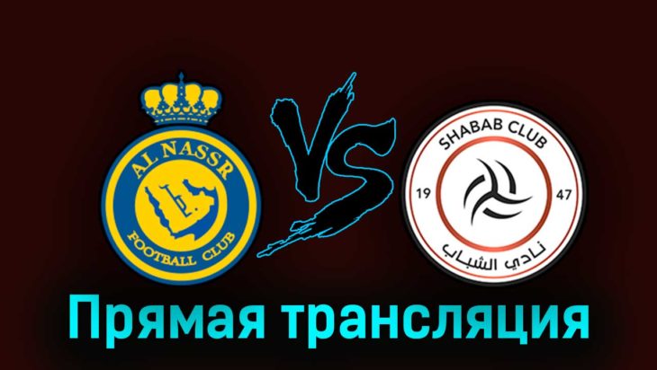 Аль-Наср — Аль-Шабаб 29 августа 2023 года прямая трансляция Аль-Наср — Аль-Шабаб 29 августа 2023 года прямая трансляция