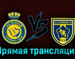Аль-Наср — Аль-Таавун 18 августа 2023 года прямая трансляция
