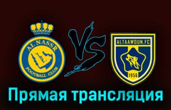 Аль-Наср — Аль-Таавун 18 августа 2023 года прямая трансляция