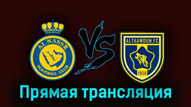 Аль-Наср — Аль-Таавун 18 августа 2023 года прямая трансляция