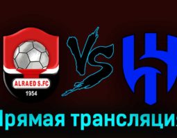 Аль-Раед — Аль-Хиляль 24 августа 2023 года прямая трансляция