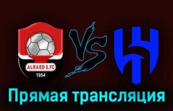 Аль-Раед — Аль-Хиляль 24 августа 2023 года прямая трансляция