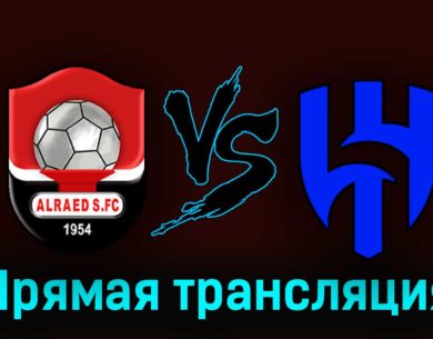 Аль-Раед — Аль-Хиляль 24 августа 2023 года прямая трансляция