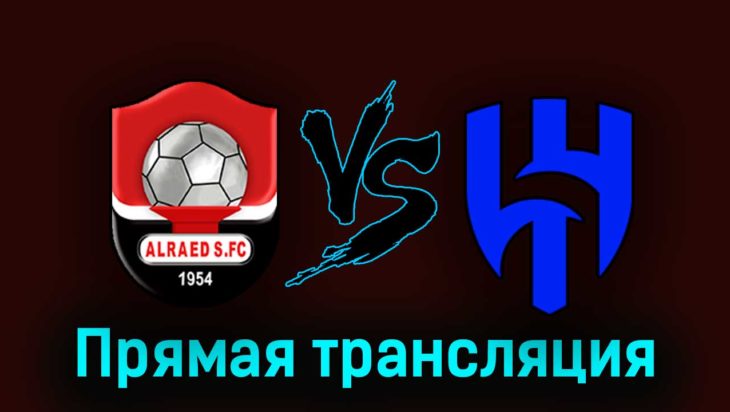 Аль-Раед — Аль-Хиляль 24 августа 2023 года прямая трансляция Аль-Раед — Аль-Хиляль 24 августа 2023 года прямая трансляция