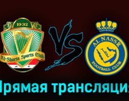 Аль-Шорта — Аль-Наср 9 августа 2023 года прямая трансляция