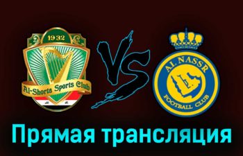 Аль-Шорта — Аль-Наср 9 августа 2023 года прямая трансляция