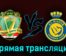 Аль-Шорта — Аль-Наср 9 августа 2023 года прямая трансляция