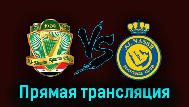 Аль-Шорта — Аль-Наср 9 августа 2023 года прямая трансляция