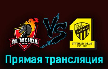 Аль-Вахда — Аль-Иттихад 28 августа 2023 года прямая трансляция
