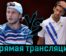 Александр Мюллер — Новак Джокович 29 августа 2023 года прямая трансляция
