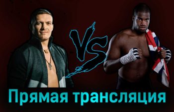 Александр Усик — Даниэль Дюбуа 27 августа 2023 года прямая трансляция