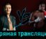 Александр Усик — Даниэль Дюбуа 27 августа 2023 года прямая трансляция