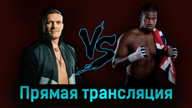 Александр Усик — Даниэль Дюбуа 27 августа 2023 года прямая трансляция Александр Усик — Даниэль Дюбуа 27 августа 2023 года прямая трансляция