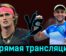 Александр Зверев — Александар Вукич 29 августа 2023 года прямая трансляция