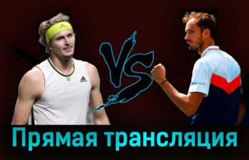 Александр Зверев — Даниил Медведев 17 августа 2023 года прямая трансляция