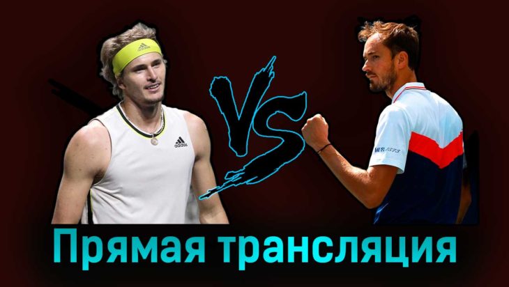 Александр Зверев — Даниил Медведев 17 августа 2023 года прямая трансляция Александр Зверев — Даниил Медведев 17 августа 2023 года прямая трансляция