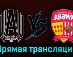 Амкал — Знамя 1 августа 2023 года прямая трансляция