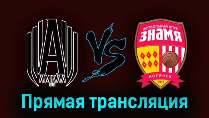 Амкал — Знамя 1 августа 2023 года прямая трансляция Амкал — Знамя 1 августа 2023 года прямая трансляция