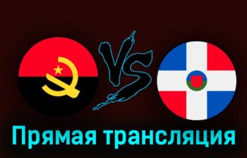 Ангола — Доминиканская Республика 29 августа 2023 года прямая трансляция