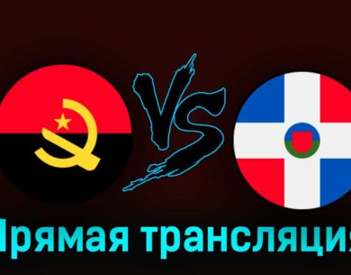 Ангола — Доминиканская Республика 29 августа 2023 года прямая трансляция