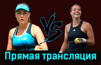 Анна Блинкова — Джоди Бёррэдж 29 августа 2023 года прямая трансляция