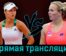 Анна Калинская — Катержина Синякова 29 августа 2023 года прямая трансляция
