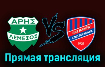 Арис — Ракув 15 августа 2023 года прямая трансляция