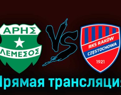 Арис — Ракув 15 августа 2023 года прямая трансляция
