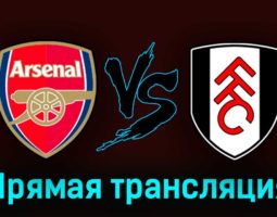 Арсенал — Фулхэм 26 августа 2023 года прямая трансляция