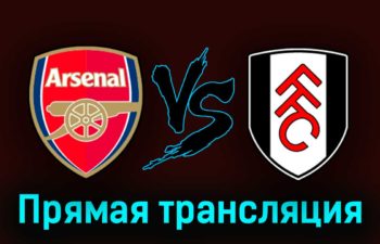 Арсенал — Фулхэм 26 августа 2023 года прямая трансляция