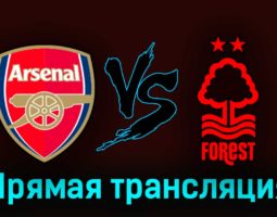 Арсенал — Ноттингем Форест 12 августа 2023 года прямая трансляция