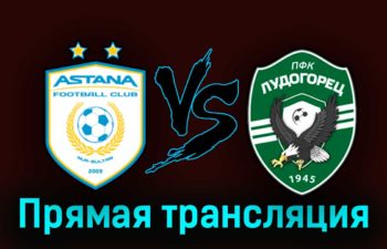 Астана — Лудогорец 8 августа 2023 года прямая трансляция