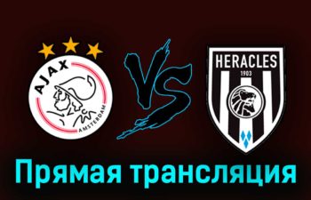 Аякс — Хераклес 12 августа 2023 года прямая трансляция