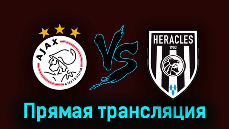 Аякс — Хераклес 12 августа 2023 года прямая трансляция Аякс — Хераклес 12 августа 2023 года прямая трансляция
