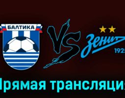 Балтика — Зенит 30 августа 2023 года прямая трансляция