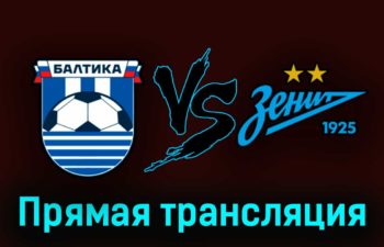 Балтика — Зенит 30 августа 2023 года прямая трансляция