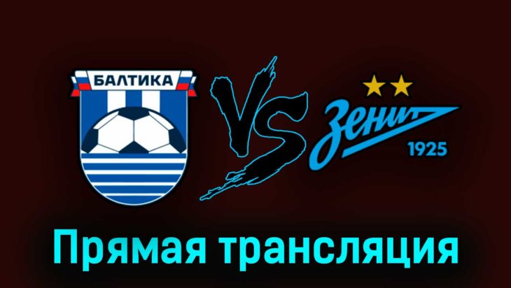 Балтика — Зенит 30 августа 2023 года прямая трансляция Балтика — Зенит 30 августа 2023 года прямая трансляция
